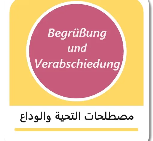 التحية والوداع في اللغة الألمانية