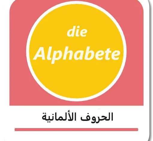 الأحرف الأبجدية الألمانية مع نطقها - تعلم الحروف الأبجدية الألمانية - طريقة نطق الحروف الأبجدية الألمانية.