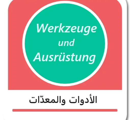 الأدوات والمعدات باللغة الألمانية