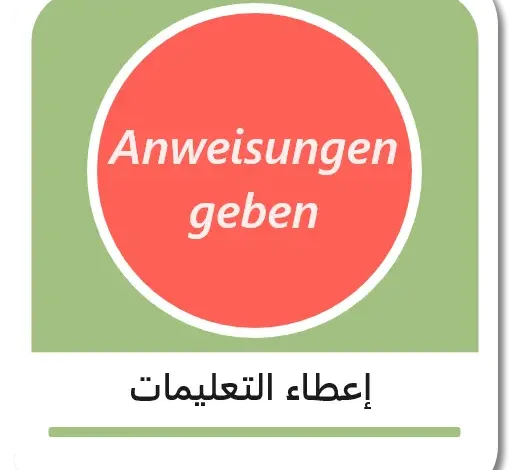 فهم وإعطاء التعليمات باللغة الألمانية