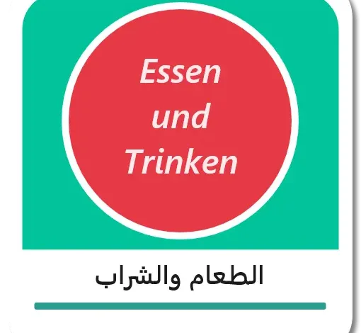 الطعام والشراب باللغة الألمانية