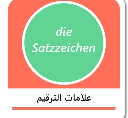 علامات الترقيم في اللغة الألمانية