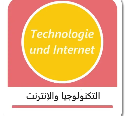 مصطلحات التكنولوجيا والإنترنت باللغة الألمانية