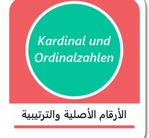 الأرقام الأصلية والترتيبية باللغة الألمانية