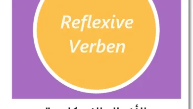 الأفعال الانعكاسية في اللغة الألمانية "Reflexive Verben"