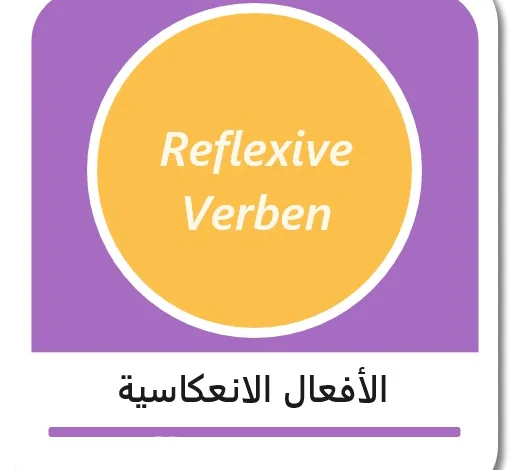 الأفعال الانعكاسية في اللغة الألمانية "Reflexive Verben"