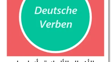 الأفعال وأنواعها في اللغة الألمانية