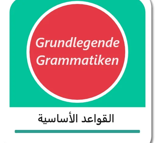 القواعد الأساسية في اللغة الألمانية