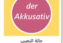 حالة النصب Akkusativ في اللغة الالمانية