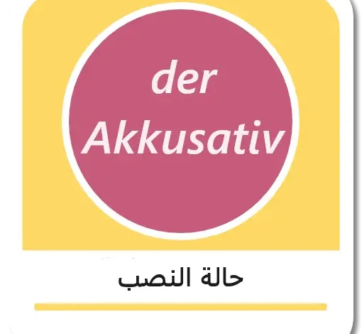 حالة النصب Akkusativ في اللغة الالمانية