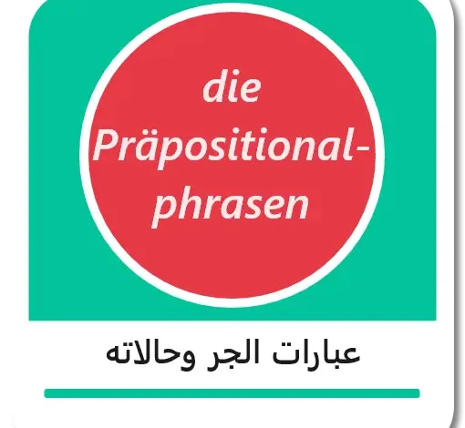 عبارات الجر وحالاته باللغة الألمانية