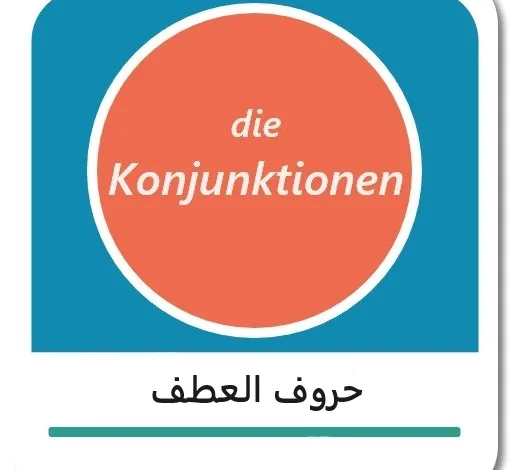 أدوات العطف في اللغة الألمانية - die Konjunktionen