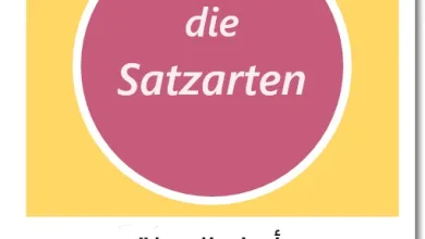 أنواع الجملة في اللغة الألمانية - die Satzarten