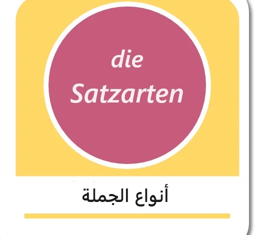 أنواع الجملة في اللغة الألمانية - die Satzarten