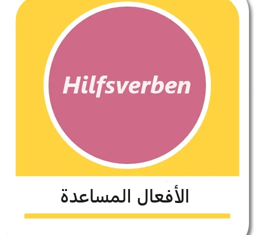 الأفعال المساعدة في اللغة الألمانية - Hilfsverben