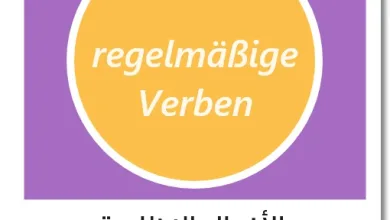 الأفعال النظامية في اللغة الألمانية - regelmäßige Verben