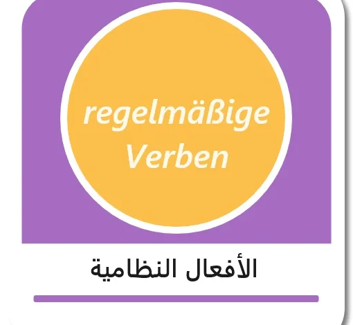 الأفعال النظامية في اللغة الألمانية - regelmäßige Verben