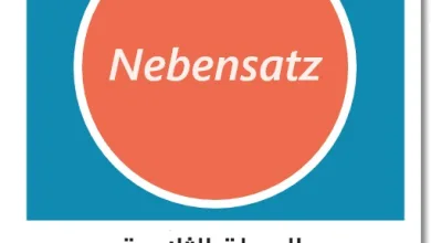 الجملة الثانوية في اللغة الألمانية - Nebensatz