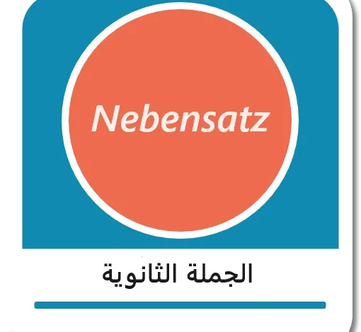 الجملة الثانوية في اللغة الألمانية - Nebensatz