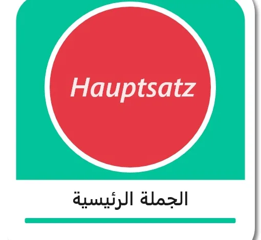 الجملة الرئيسية في اللغة الألمانية - Hauptsatz