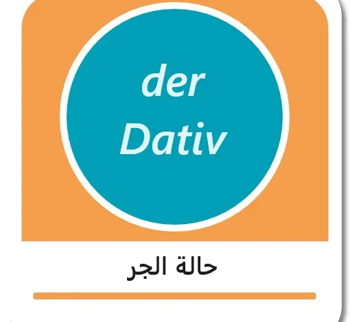 حالة الجر في اللغة الألمانية - der Dativ