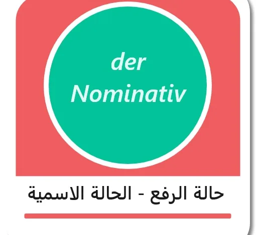 حالة الرفع في اللغة الألمانية - der Nominativ