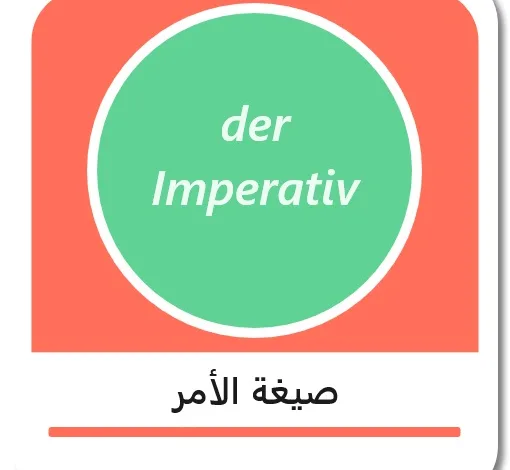 صيغة الأمر في اللغة الألمانية - der Imperativ