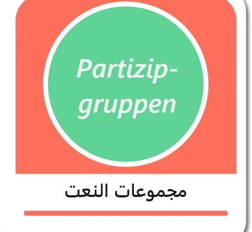 مجموعات النعت في اللغة الألمانية - Partizipgruppen