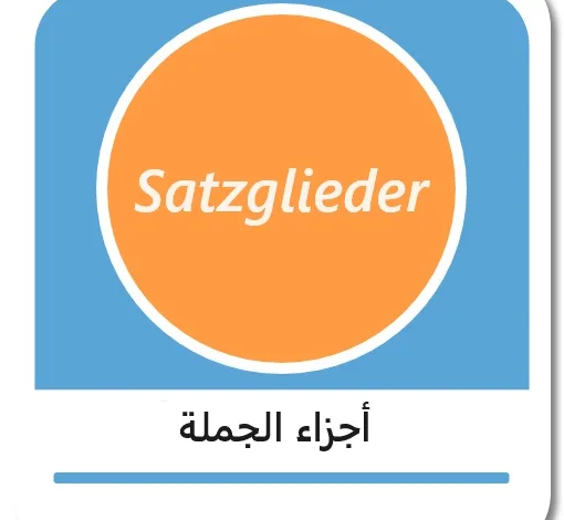 أجزاء الجملة في اللغة الألمانية - Satzglieder