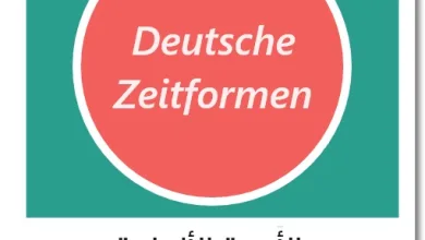 أنواع الأزمنة في اللغة الألمانية - Zeitformen Deutsch