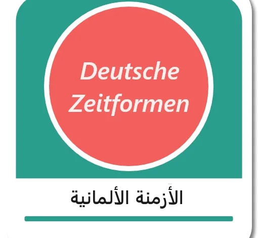 أنواع الأزمنة في اللغة الألمانية - Zeitformen Deutsch