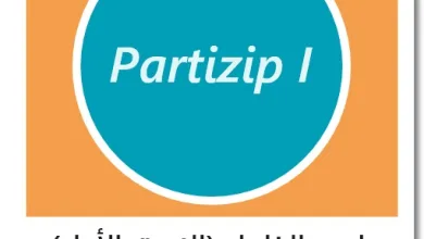 اسم الفاعل في اللغة الألمانية - Partizip I