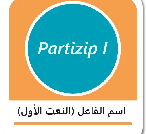 اسم الفاعل في اللغة الألمانية - Partizip I