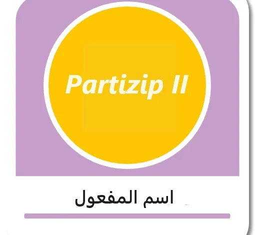 اسم المفعول في اللغة الألمانية - Partizip II