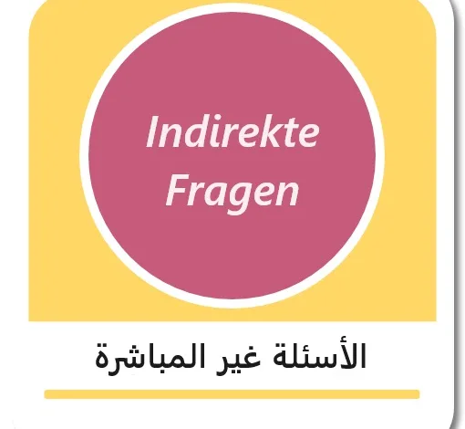 الأسئلة غير المباشرة في اللغة الألمانية - Indirekte Fragen