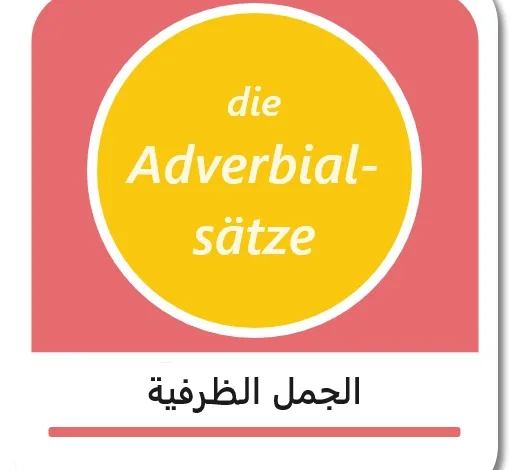 الجمل الظرفية في اللغة الألمانية - Adverbialsätze