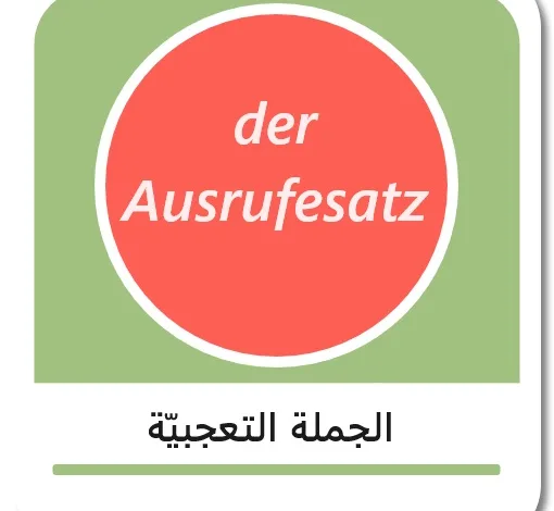 الجملة التعجبيّة في اللغة الألمانية - der Ausrufesatz