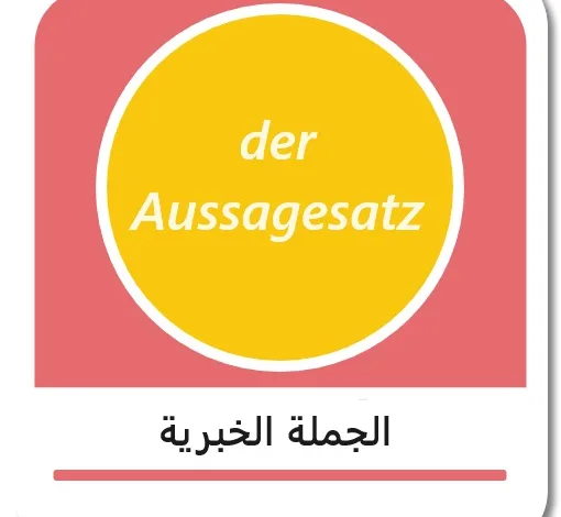 الجملة الخبرية في اللغة الألمانية - der Aussagesatz