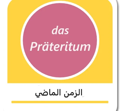 الزمن الماضي في اللغة الألمانية - das Präteritum