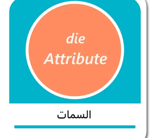 السمات في اللغة الألمانية- die Attribute