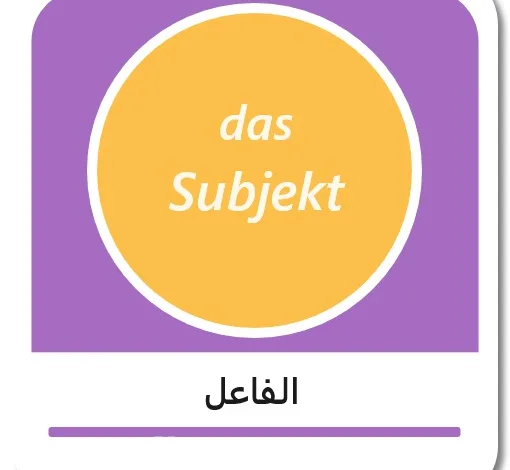 الفاعل في اللغة الألمانية - das Subjekt