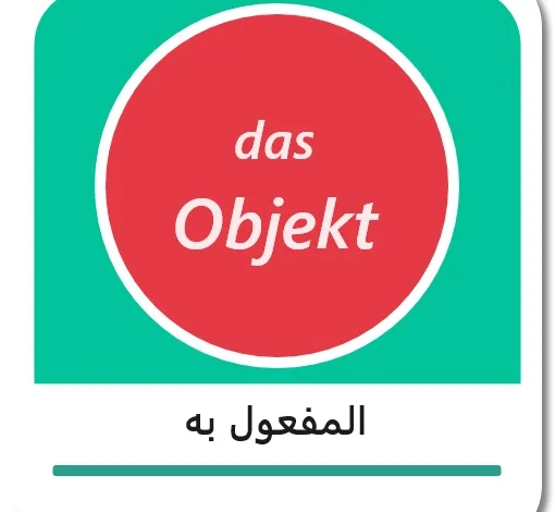 المفعول به في اللغة الألمانية - das Objekt