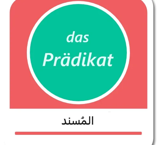 المُسند في اللغة الألمانية - das Prädikat