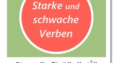 الأفعال القوية والضعيفة بالألمانية - Starke und schwache Verben im Deutschen