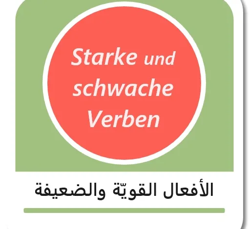 الأفعال القوية والضعيفة بالألمانية - Starke und schwache Verben im Deutschen