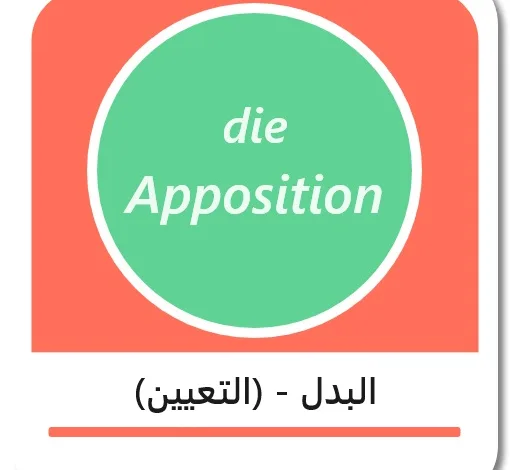 البدل في اللغة الألمانية - die Apposition