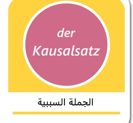 الجملة السببية في اللغة الألمانية - der Kausalsatz