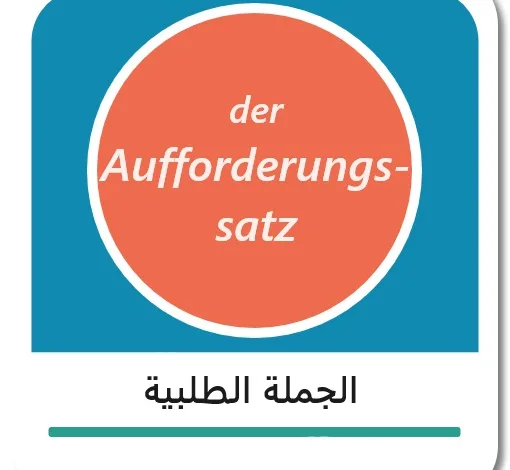 الجملة الطلبية في اللغة الألمانية - der Aufforderungssatz