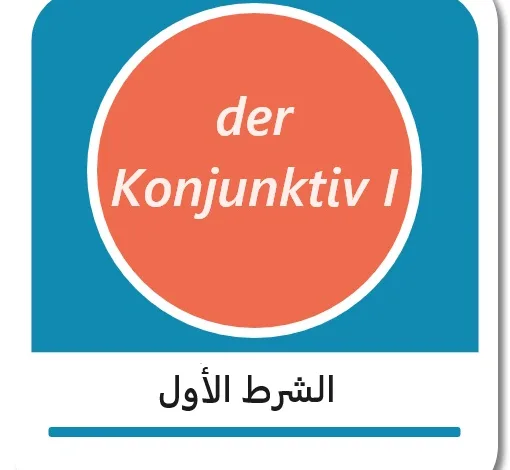 ما هو الشرط الأول بالألمانية - der Konjunktiv I