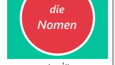 ما هي الأسماء باللغة الألمانية - die Nomen